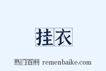 挂衣是什么意思的图片